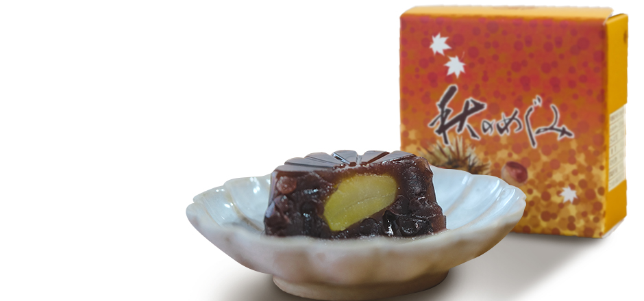 秋のめぐみ