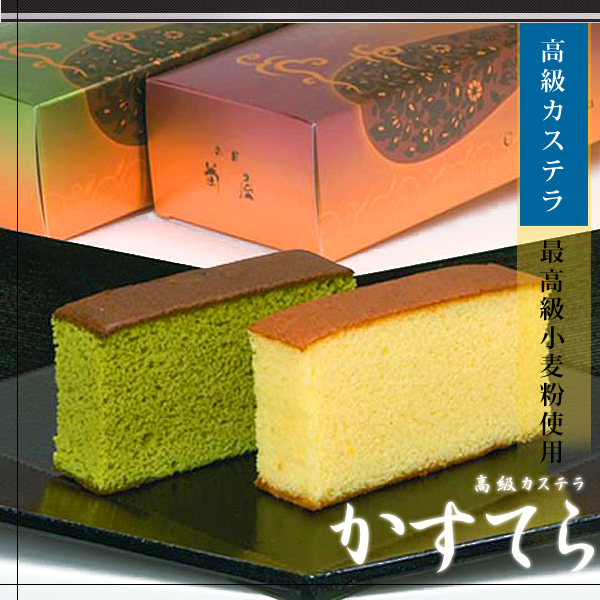 詰合せ（カステラ1本／抹茶カステラ１本）